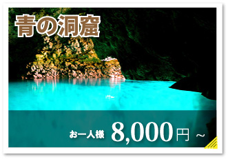 沖縄、真栄田岬、青の洞窟：お一人様3,000円～